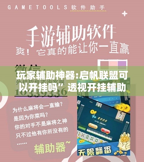 玩家辅助神器:启帆联盟可以开挂吗”透视开挂辅助教程