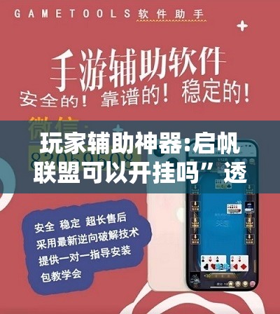 玩家辅助神器:启帆联盟可以开挂吗”透视开挂辅助教程