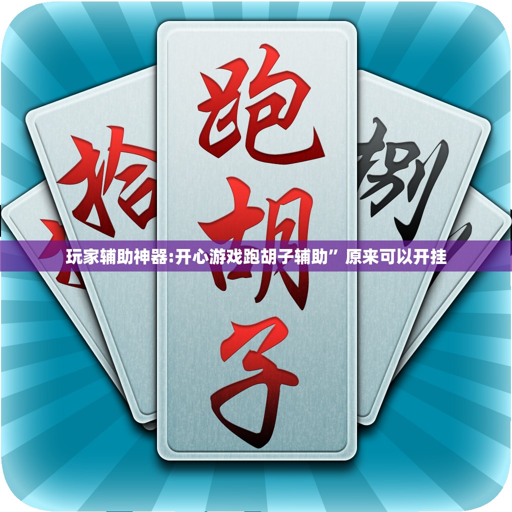 玩家辅助神器:开心游戏跑胡子辅助”原来可以开挂