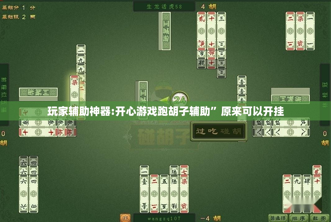 玩家辅助神器:开心游戏跑胡子辅助	”原来可以开挂