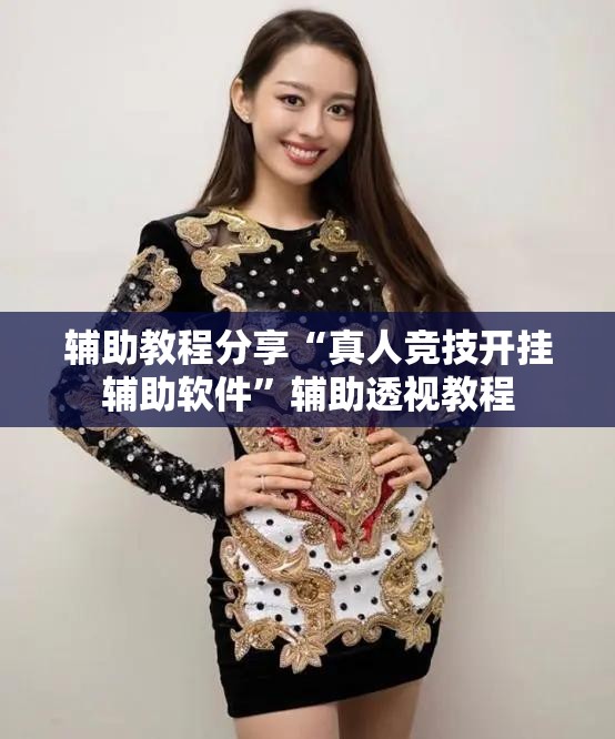 辅助教程分享“真人竞技开挂辅助软件	”辅助透视教程