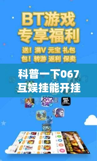 科普一下067互娱挂能开挂嘛(辅助神器)开挂详细教程