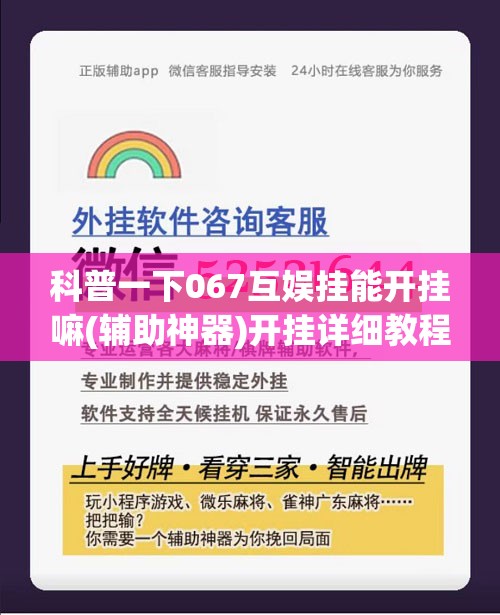 科普一下067互娱挂能开挂嘛(辅助神器)开挂详细教程