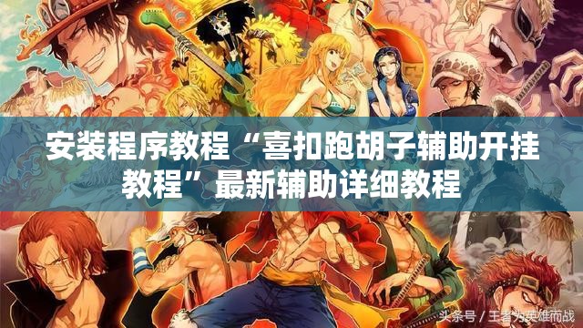 安装程序教程“喜扣跑胡子辅助开挂教程”最新辅助详细教程