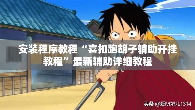 安装程序教程“喜扣跑胡子辅助开挂教程	”最新辅助详细教程