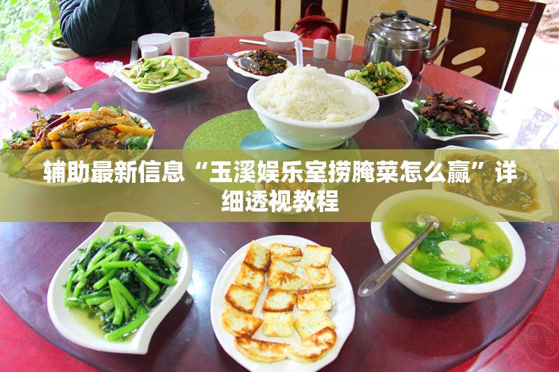 辅助最新信息“玉溪娱乐室捞腌菜怎么赢”详细透视教程