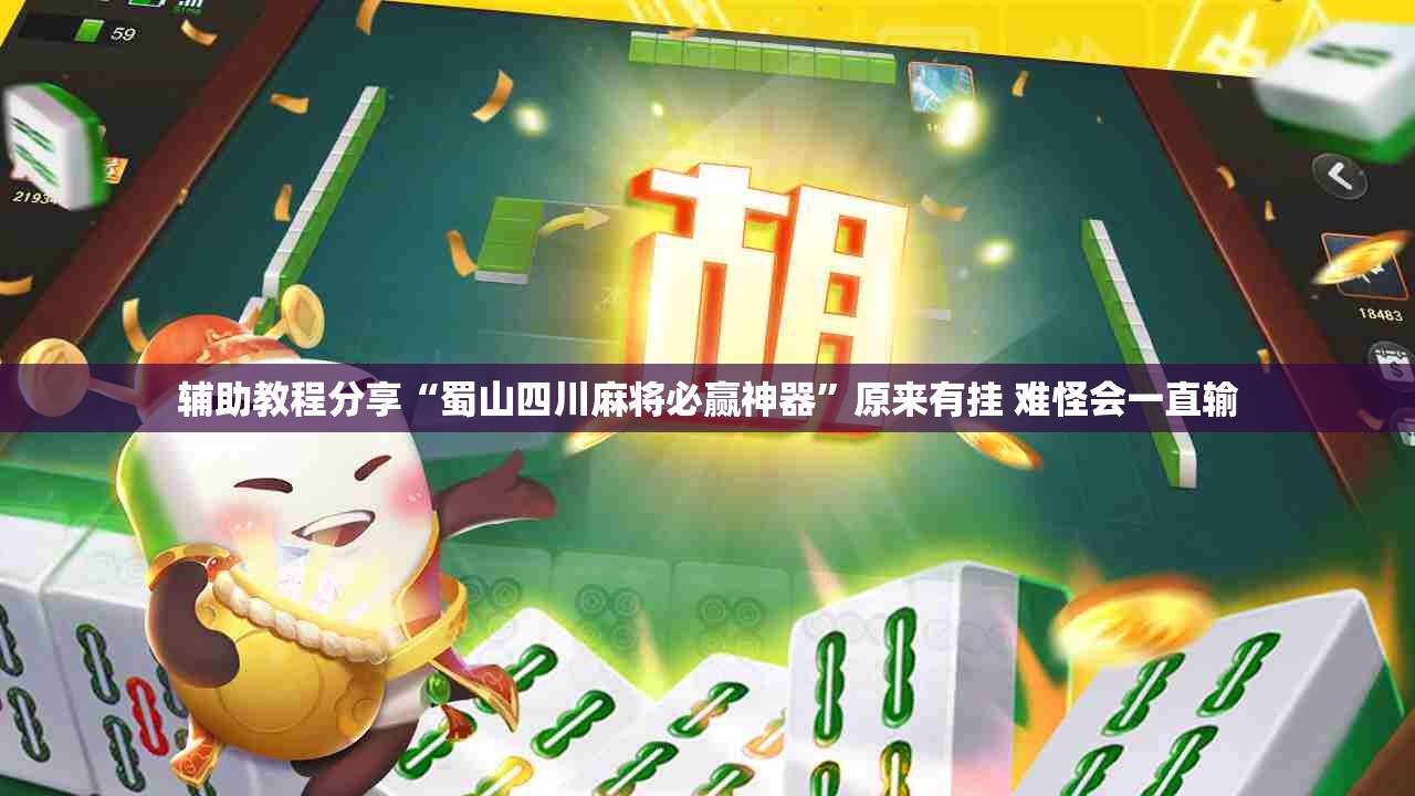 辅助教程分享“蜀山四川麻将必赢神器”原来有挂 难怪会一直输