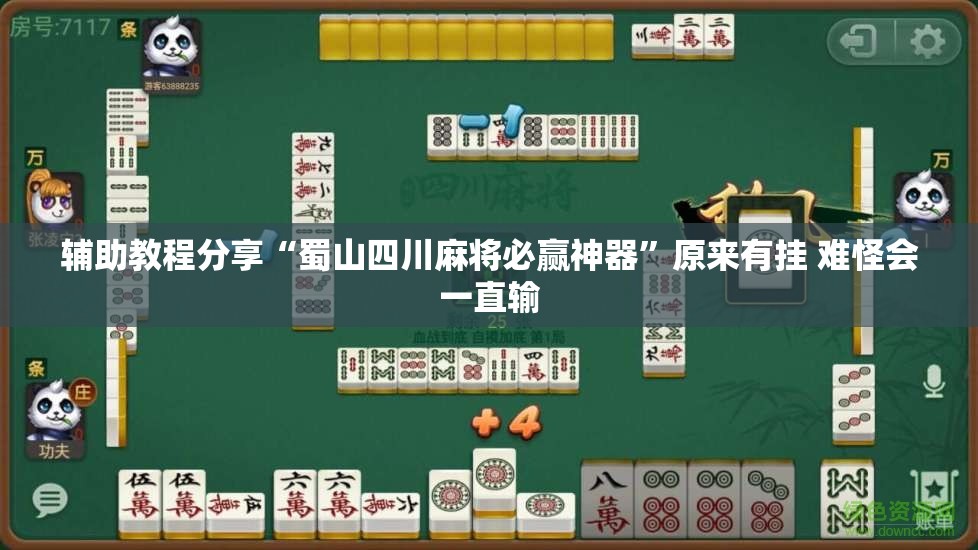 辅助教程分享“蜀山四川麻将必赢神器	”原来有挂 难怪会一直输