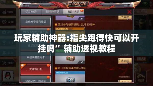 玩家辅助神器:指尖跑得快可以开挂吗”辅助透视教程