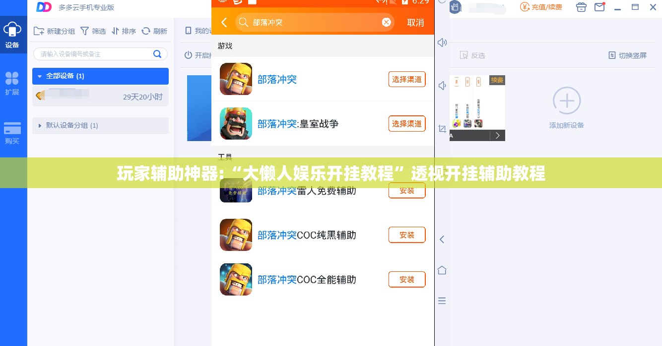 玩家辅助神器:“大懒人娱乐开挂教程”透视开挂辅助教程
