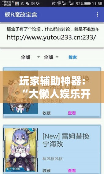 玩家辅助神器:“大懒人娱乐开挂教程	”透视开挂辅助教程
