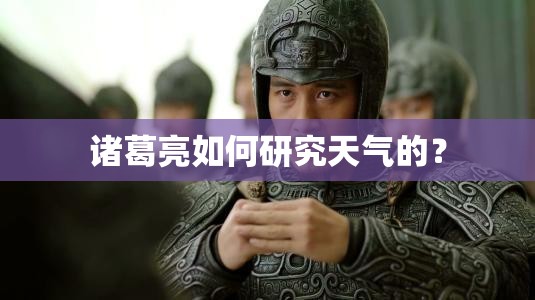 诸葛亮如何研究天气的？