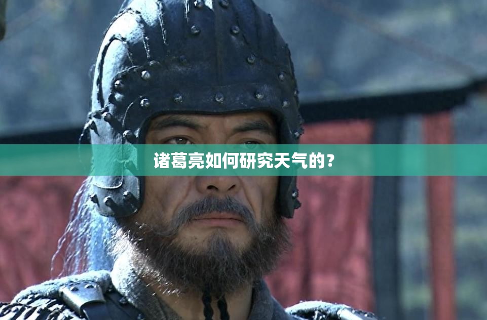 诸葛亮如何研究天气的？