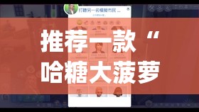 推荐一款“哈糖大菠萝可以开挂吗”开挂(透视)辅助教程