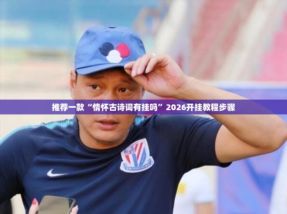 推荐一款“情怀古诗词有挂吗	”2026开挂教程步骤