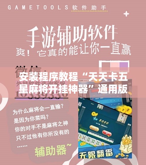 安装程序教程“天天卡五星麻将开挂神器	”通用版下载教程