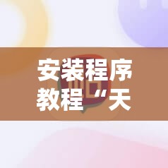 安装程序教程“天天卡五星麻将开挂神器”通用版下载教程