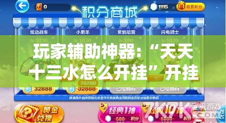 玩家辅助神器:“天天十三水怎么开挂”开挂辅助透视教程