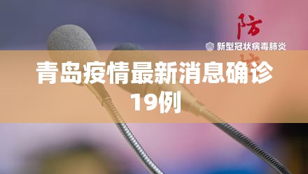 青岛疫情最新消息确诊19例/山东疫情最新消息今天
