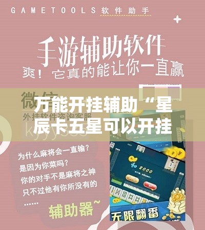 万能开挂辅助“星辰卡五星可以开挂吗”【透视软件教程分享】