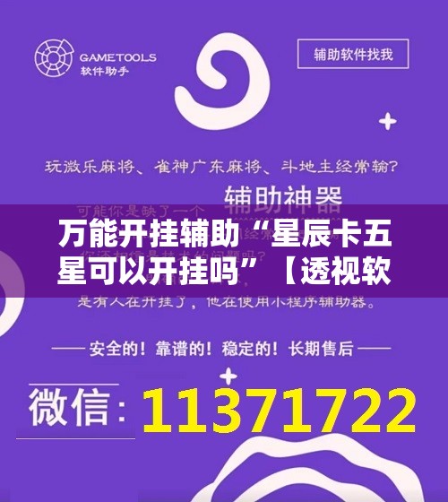 万能开挂辅助“星辰卡五星可以开挂吗”【透视软件教程分享】
