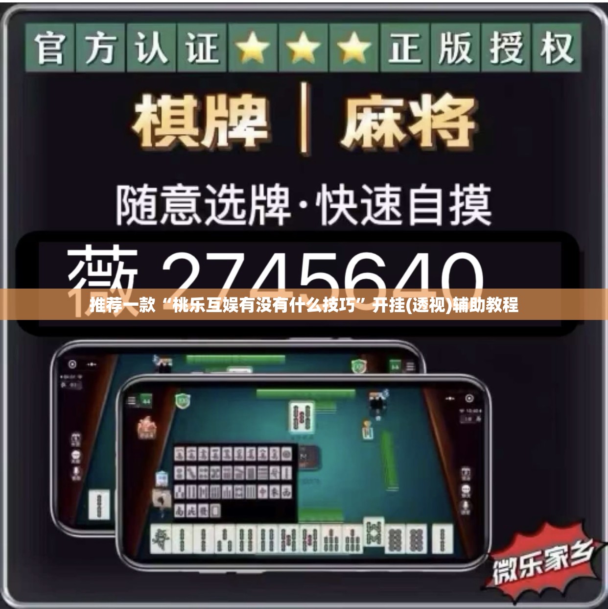 推荐一款“桃乐互娱有没有什么技巧	”开挂(透视)辅助教程