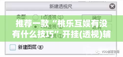 推荐一款“桃乐互娱有没有什么技巧”开挂(透视)辅助教程