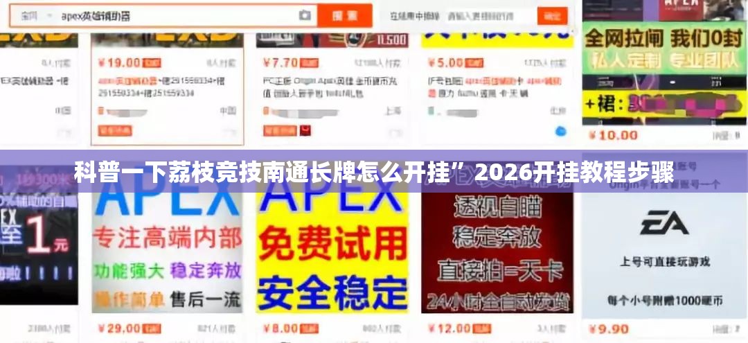 科普一下荔枝竞技南通长牌怎么开挂”2026开挂教程步骤