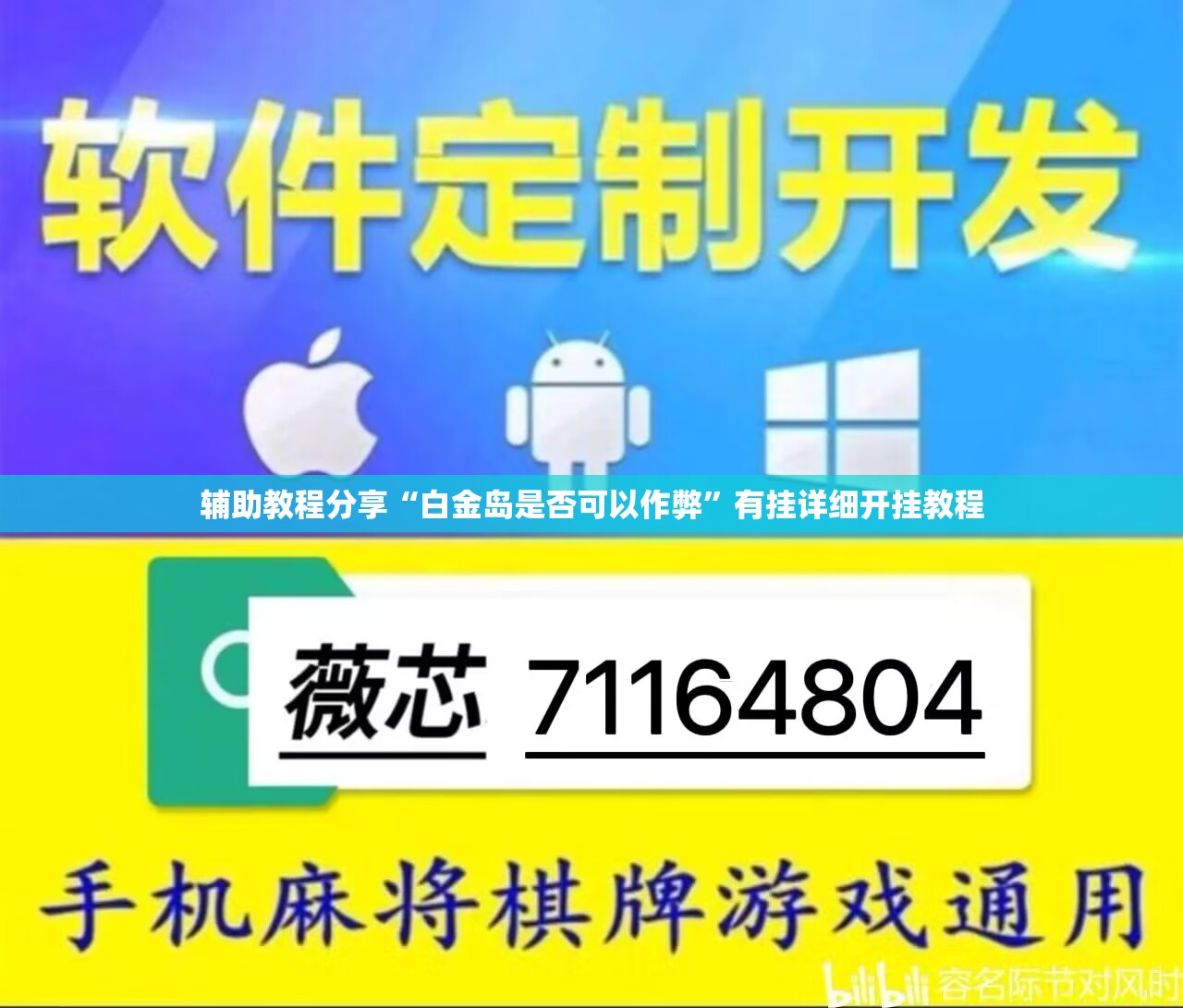 辅助教程分享“白金岛是否可以作弊”有挂详细开挂教程