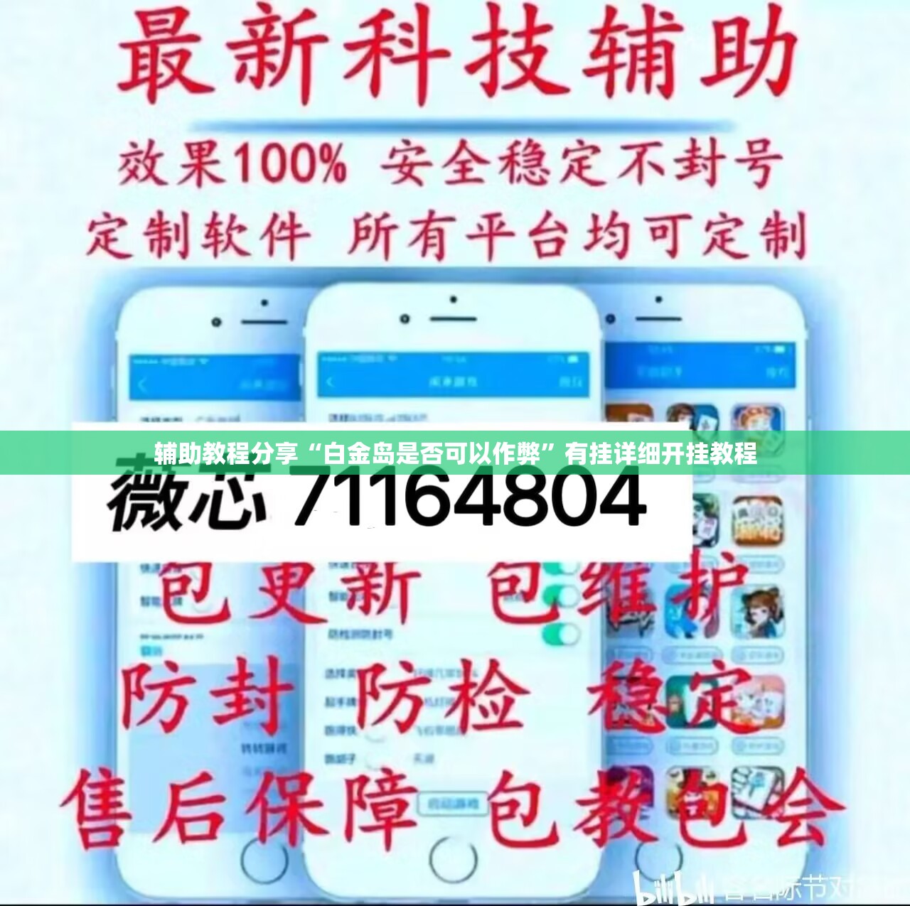 辅助教程分享“白金岛是否可以作弊	”有挂详细开挂教程