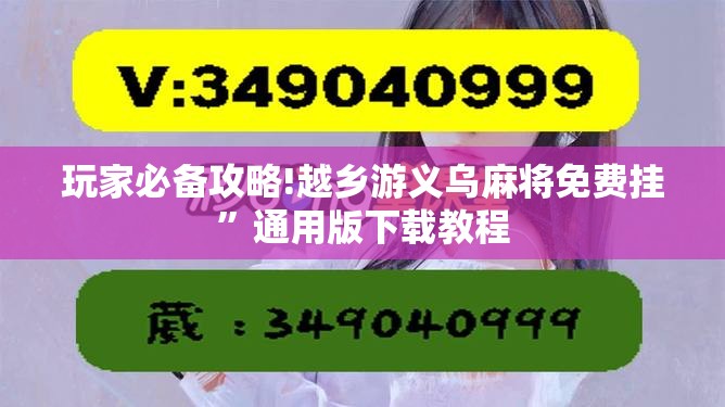 玩家必备攻略!越乡游义乌麻将免费挂”通用版下载教程