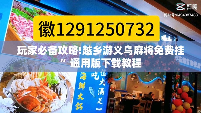 玩家必备攻略!越乡游义乌麻将免费挂”通用版下载教程