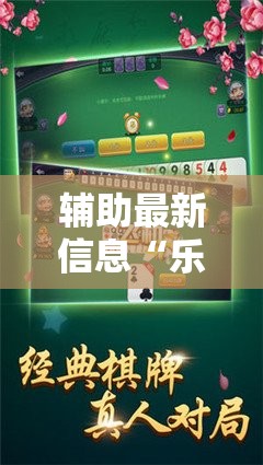 辅助最新信息“乐逍遥跑胡子可以开挂吗	”最新辅助详细教程