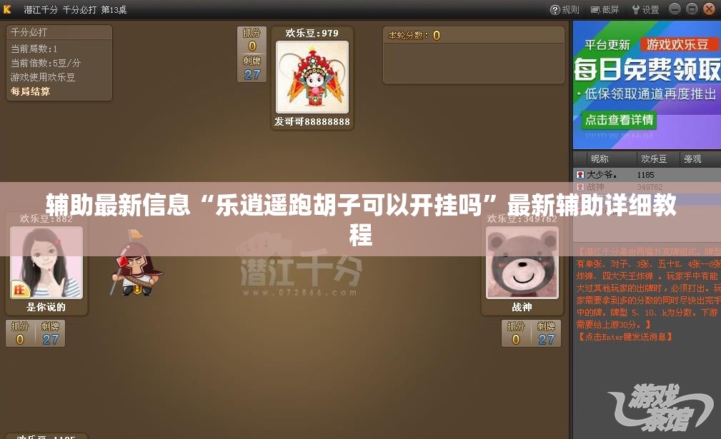 辅助最新信息“乐逍遥跑胡子可以开挂吗”最新辅助详细教程