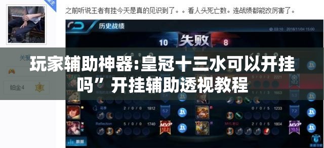 玩家辅助神器:皇冠十三水可以开挂吗”开挂辅助透视教程