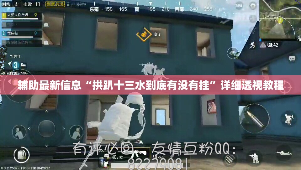 辅助最新信息“拱趴十三水到底有没有挂	”详细透视教程