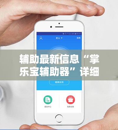 辅助最新信息“掌乐宝辅助器”详细辅助教程分享