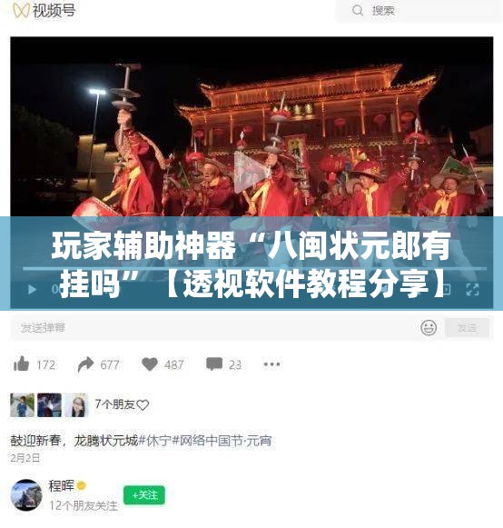 玩家辅助神器“八闽状元郎有挂吗	”【透视软件教程分享】