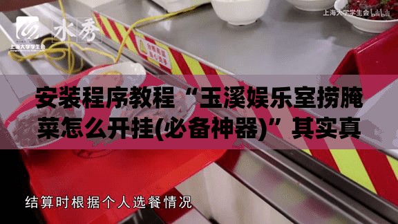 安装程序教程“玉溪娱乐室捞腌菜怎么开挂(必备神器)”其实真的确实有挂