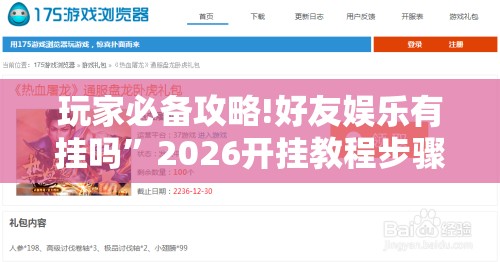 玩家必备攻略!好友娱乐有挂吗	”2026开挂教程步骤