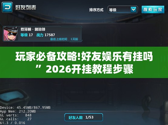 玩家必备攻略!好友娱乐有挂吗”2026开挂教程步骤