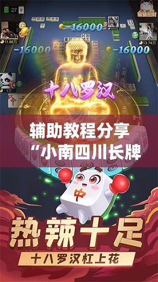 辅助教程分享“小南四川长牌有挂吗!最新火爆必备系统