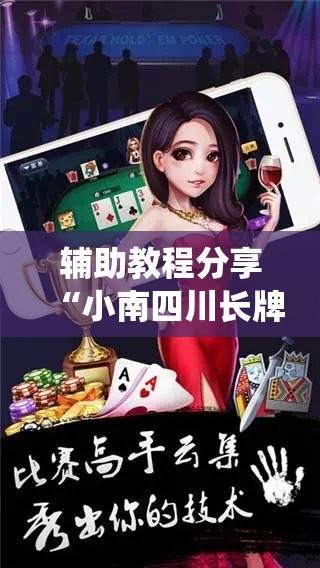 辅助教程分享“小南四川长牌有挂吗!最新火爆必备系统