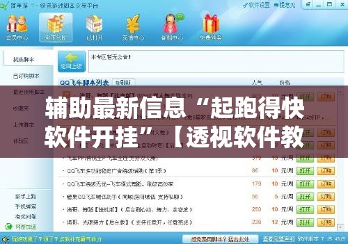 辅助最新信息“起跑得快软件开挂”【透视软件教程分享】