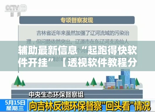 辅助最新信息“起跑得快软件开挂”【透视软件教程分享】