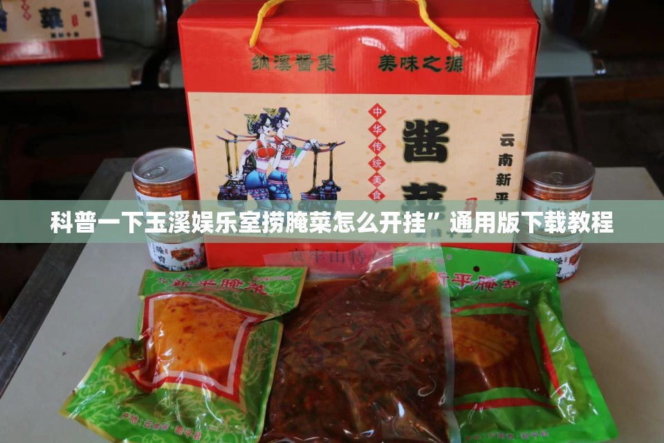 科普一下玉溪娱乐室捞腌菜怎么开挂”通用版下载教程