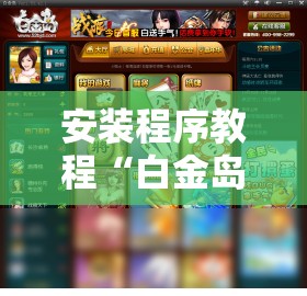 安装程序教程“白金岛跑胡子辅助软件”详细分享装挂步骤