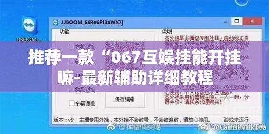 推荐一款“067互娱挂能开挂嘛-最新辅助详细教程