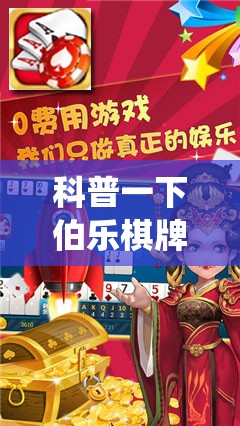 科普一下伯乐棋牌怎么开挂!最新火爆必备系统