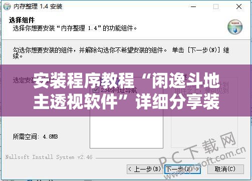 安装程序教程“闲逸斗地主透视软件	”详细分享装挂步骤